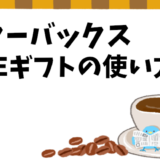 【スターバックス】LINEギフトの使い方を徹底解説