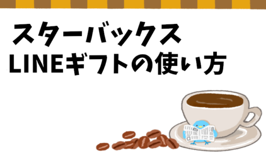 【スターバックス】LINEギフトの使い方を徹底解説
