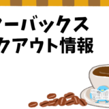 【スターバックス】持ち帰りテイクアウト情報＆オススメメニュー