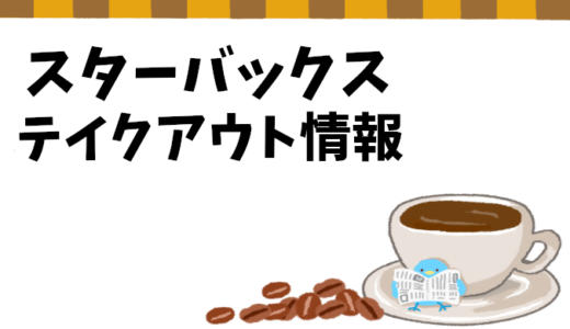 【スターバックス】持ち帰りテイクアウト情報＆オススメメニュー
