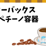 【スタバフラペチーノ】容器の種類と注意点まとめ