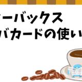 スタバカードの使い方＆お得な活用方法を徹底解説！
