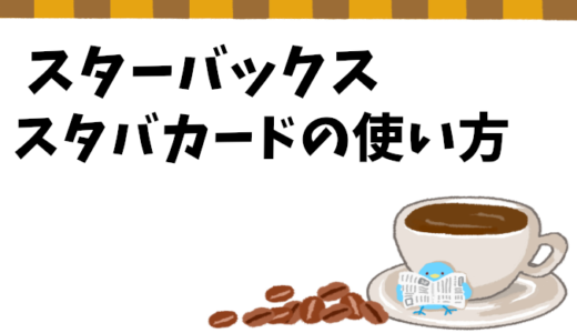スタバカードの使い方＆お得な活用方法を徹底解説！