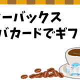 【スタバカード】プレゼント用の買い方を徹底解説