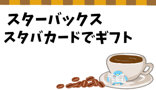 【スタバカード】プレゼント用の買い方を徹底解説