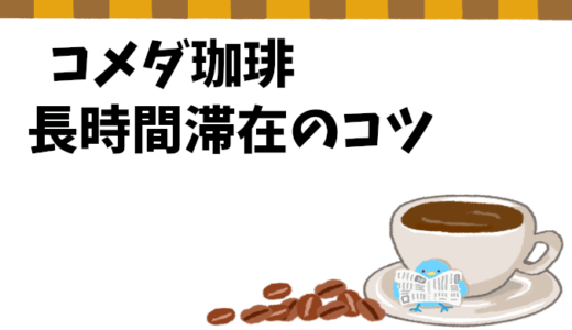コメダ珈琲で勉強するのはアリ？長時間滞在のコツ