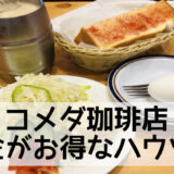 コメダ珈琲の料金が高い理由→お得にするハウツーまとめ