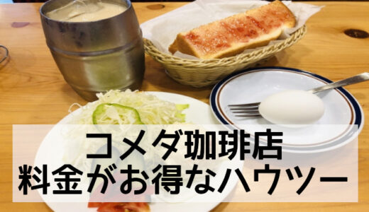 コメダ珈琲の料金が高い理由→お得にするハウツーまとめ
