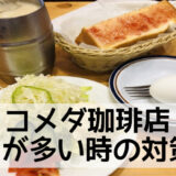 【コメダ珈琲】持ち帰りできる？食べきれない時の対処法