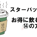 スタバをお得に飲む⑭の方法！