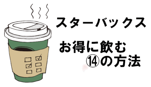 スタバをお得に飲む⑭の方法！