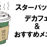 【スタバ】デカフェの頼み方とおすすめメニューを解説