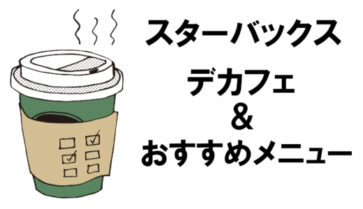 【スタバ】デカフェの頼み方とおすすめメニューを解説