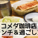 【コメダ珈琲】ランチメニューとおすすめの過ごし方