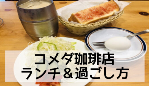 【コメダ珈琲】ランチメニューとおすすめの過ごし方