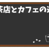喫茶店とカフェの違いとは？昭和レトロを楽しむポイント