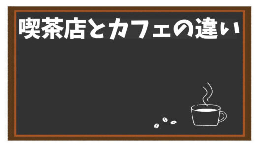 喫茶店とカフェの違いとは？昭和レトロを楽しむポイント