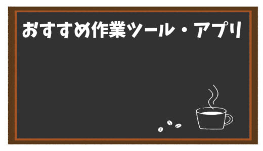 カフェ・喫茶店で効率アップ！おすすめ作業ツール・アプリ完全ガイド