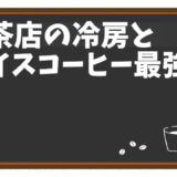 暑い夏に涼むならここ！喫茶店の冷房とアイスコーヒー最強説