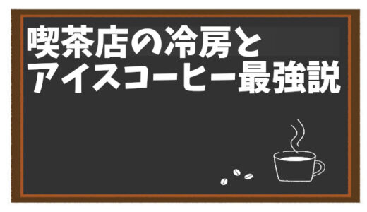 暑い夏に涼むならここ！喫茶店の冷房とアイスコーヒー最強説