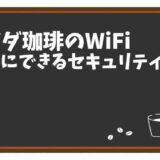 コメダ珈琲のWiFi、安全に使えてる？簡単にできるセキュリティ対策