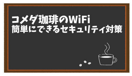【初心者向け】コメダ珈琲でWiFiを使うときの基本マナーと安心ポイント