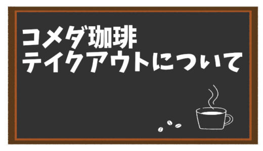 コメダ珈琲店のテイクアウト完全ガイド｜食べきれない問題を解決