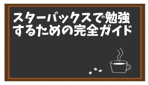 スターバックスで勉強するための完全ガイド