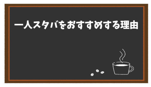 一人スタバって最高かも？おすすめしたい5つの理由と楽しみ方