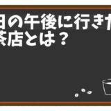 休日の午後に行きたい喫茶店でのリフレッシュ