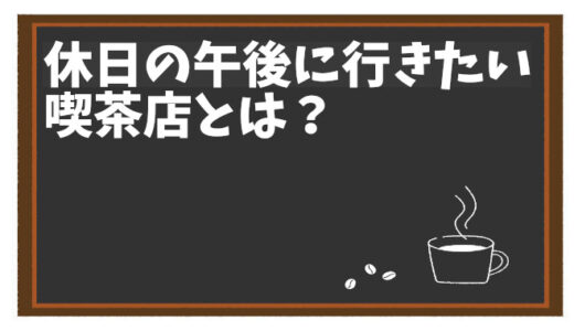 休日の午後に行きたい喫茶店でのリフレッシュ