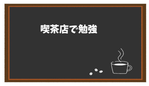 カフェ勉強を効率化！喫茶店で勉強・資格試験対策をする際の実践ノウハウ
