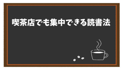 喫茶店で集中できる読書法。居心地を高めるための工夫とは？