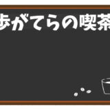 散歩の途中で立ち寄るなら？喫茶店をうまく活用する方法