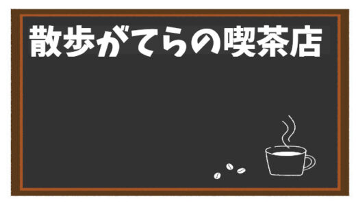 散歩の途中で立ち寄るなら？喫茶店をうまく活用する方法