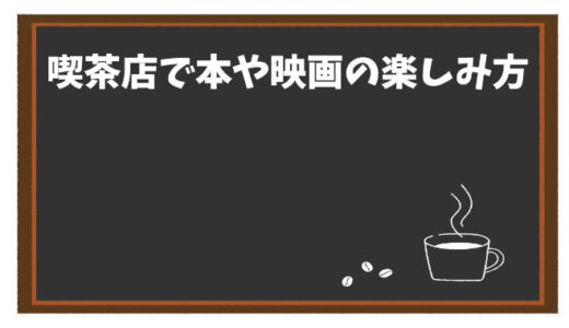 カフェで過ごす至福のひととき～本と映画に囲まれた特別な時間～