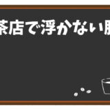 喫茶店で浮かない服装とは？シーン別コーデ例を紹介