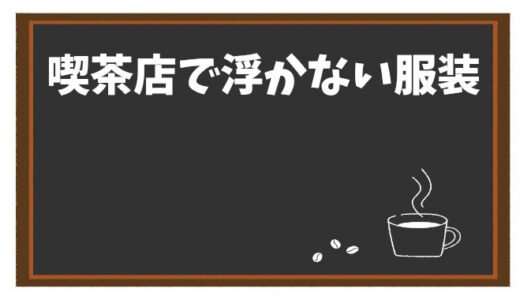 喫茶店で浮かない服装とは？シーン別コーデ例を紹介
