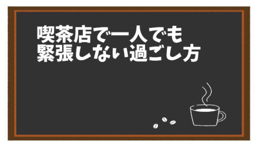 喫茶店初心者におすすめ！一人でも緊張しない過ごし方のコツ5つ