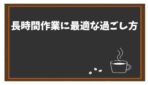 喫茶店ノマドワーカー直伝！長時間作業に最適な席選びと過ごし方の極意