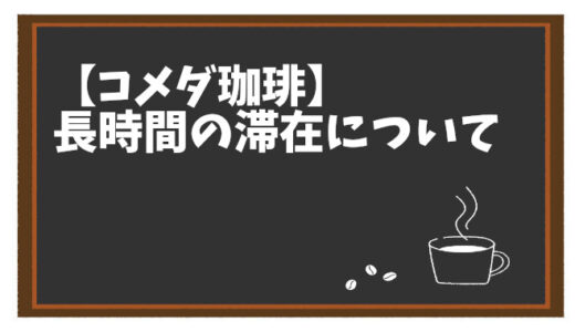 【コメダ珈琲】パソコン作業や勉強での長時間滞在はアリ？